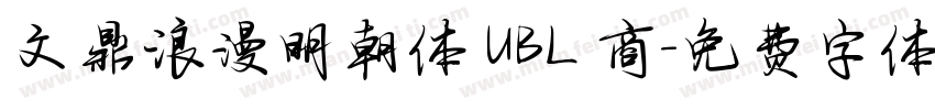 文鼎浪漫明朝体 UBL 商字体转换